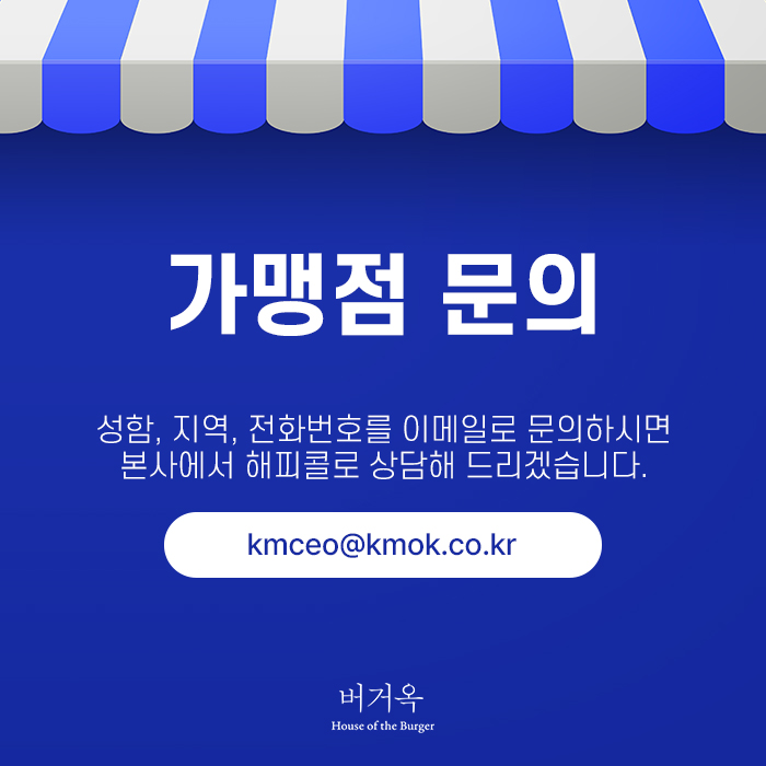 버거옥 가맹점문의 팝업